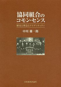 協同組合のコモン・センス