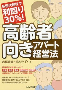 多世代居住で利回り３０％！　高齢者向きアパート経営法