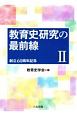 教育史研究の最前線　創立60周年記念(2)