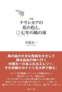 ナウシカアの花の色と、〇七年の風の束 詩集