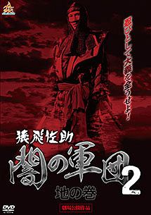 猿飛佐助　闇の軍団２　地の巻