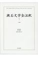 漱石文学全注釈　三四郎(7)