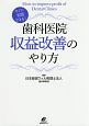 すぐに実践できる！歯科医院収益改善のやり方