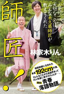 師匠！　人生に大切なことはみんな木久扇師匠が教えてくれた