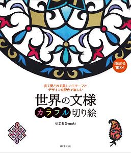 世界の文様 カラフル切り絵