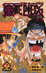 ＯＮＥ　ＰＩＥＣＥ　ｎｏｖｅｌ　Ａ－エース－　新世界篇