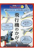 Ｎｅｗｔｏｎライト　飛行機のかがく