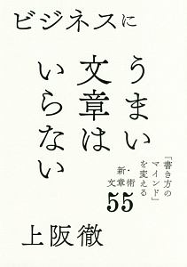 ビジネスにうまい文章はいらない