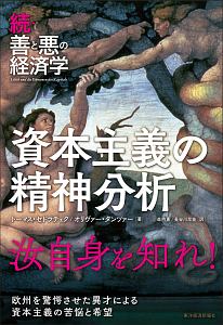 続・善と悪の経済学 資本主義の精神分析