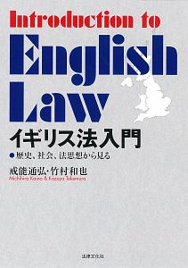 イギリス法入門 歴史、社会、法思想から見る〔第2版〕/戒能通弘 - 販売