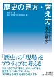 歴史の見方・考え方