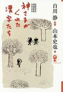 神さまがくれた漢字たち<増補新版>