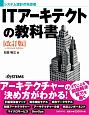 ITアーキテクトの教科書＜改訂版＞