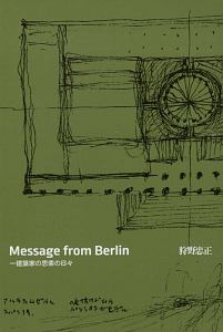 Ｍｅｓｓａｇｅ　ｆｒｏｍ　Ｂｅｒｌｉｎ　建築家の思索の日々