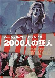 2000人の狂人