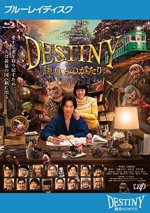 DESTINY 鎌倉ものがたり - レンタルブルーレイ｜TSUTAYA レンタル
