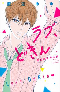 Loveとjk 三次マキ初期作品集 三次マキの少女漫画 Bl Tsutaya ツタヤ