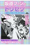 坂道ファンのトリセツ～乃木坂＆欅坂あるある～