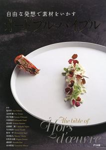 自由な発想で素材をいかす オードブル・バイブル