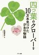 四つ葉のクローバーを10万本見つけた少女の物語　幸せを呼ぶ「キラキラ四つ葉シール」付き