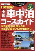 日本縦断！　全国車中泊コースガイド＜改訂新版＞