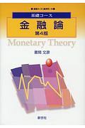 金融論　基礎コース　経済学５