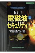 ＩｏＴ時代の電磁波セキュリティ　設計技術シリーズ