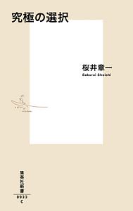 桜井章一 おすすめの新刊小説や漫画などの著書 写真集やカレンダー Tsutaya ツタヤ