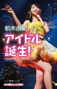 アイドル誕生！　こんなわたしがＡＫＢ４８に！？