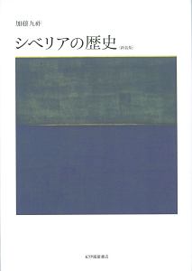 シベリアの歴史<新装版>