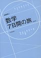 数学　7日間の旅＜新装版＞