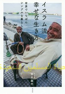 イスラム流 幸せな生き方