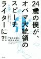 24歳の僕が、オバマ大統領のスピーチライターに？！