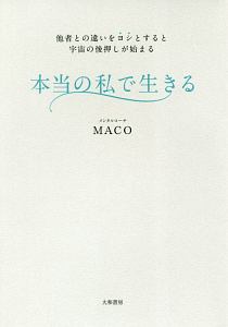 ネガティブでも叶うすごい お願い Macoの本 情報誌 Tsutaya ツタヤ