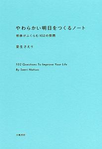 今日は 自分を甘やかす いつもの毎日をちょっと愛せるようになる48のコツ 夏生さえりの小説 Tsutaya ツタヤ