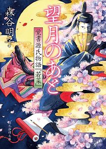 望月のあと　覚書源氏物語『若菜』