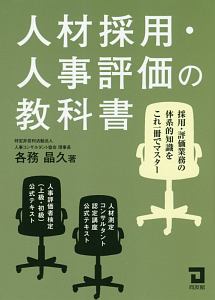 人材採用・人事評価の教科書