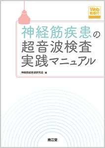 神経筋疾患の超音波検査実践マニュアル　Ｗｅｂ動画付