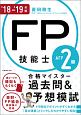 FP技能士2級・AFP　合格マイスター　過去問＆予想模試　2018－2019