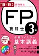 FP技能士3級　合格マイスター　基本講義　2018－2019