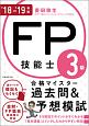 FP技能士3級　合格マイスター　過去問＆予想模試　2018－2019