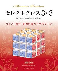 セレクトクロス３×３