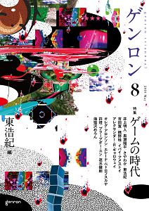 ゲンロン 特集:ゲームの時代（8）