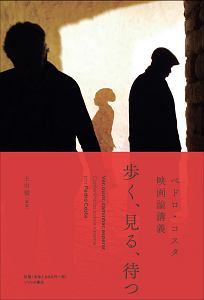 Casa de Lava 『溶岩の家』スクラップ・ブック/ペドロ・コスタ - 販売