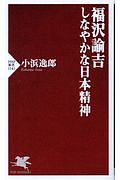 福澤諭吉 しなやかな日本精神