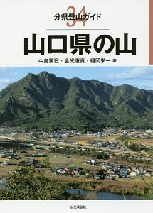 山口県の山　分県登山ガイド３４