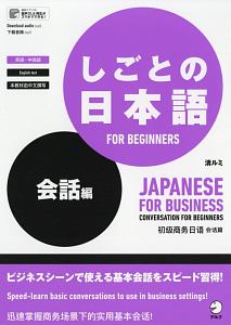 しごとの日本語　ＦＯＲ　ＢＥＧＩＮＮＥＲＳ　会話編