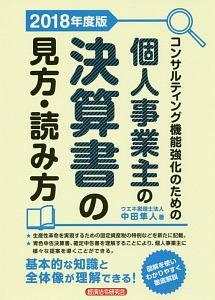 コンサルティング機能強化のための個人事業主の決算書の見方・読み方　２０１８