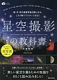 星空撮影の教科書　星・月・夜の風景写真の撮り方が、これ1冊でマスターできる！