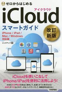 ゼロからはじめる　ｉＣｌｏｕｄスマートガイド＜改訂新版＞